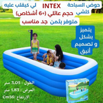 مسبح عائلي قابل للنفخ من INTEX 54009